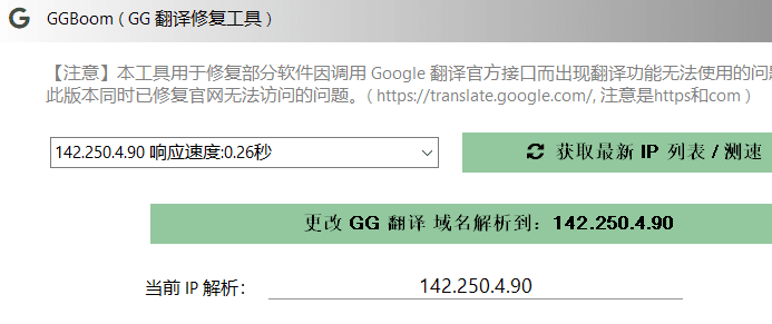 [Windows] 谷歌翻译修复工具(可视化) GGBoom V1.1.0