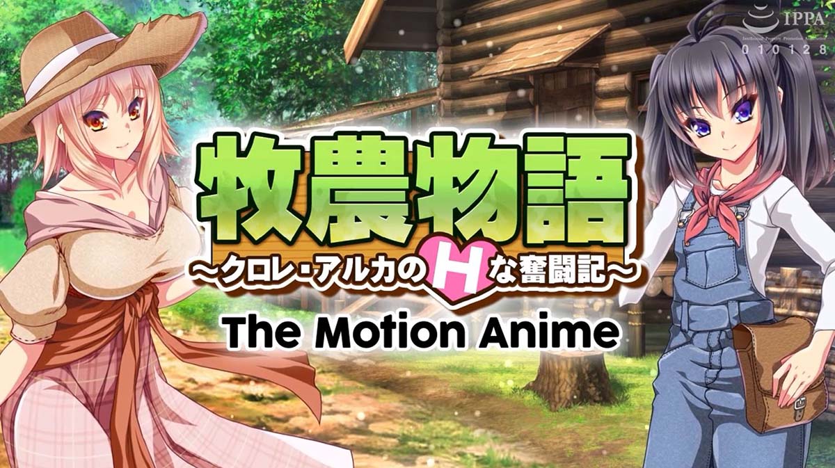 【WORLDPG ANIMATION】 牧農物語 ～クロレ・アルカのHな奮闘記～ The Motion Anime
